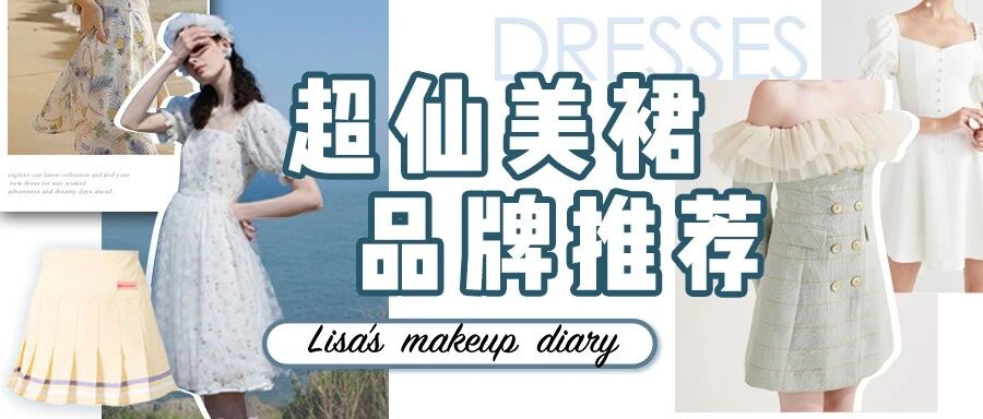 50条夏日连衣裙，超美，超仙，超便宜！