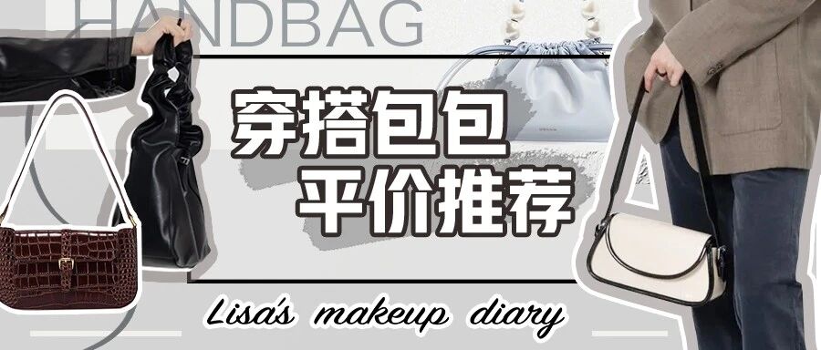 50款平价包包，每一款都想要拥有！（附送购买方式）