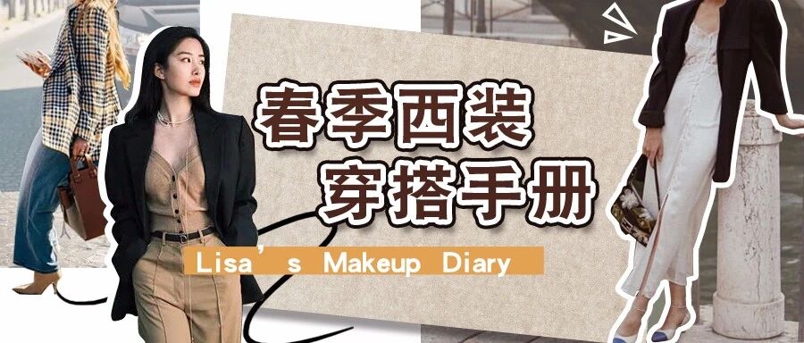 开春西装是王道？这样穿时髦加倍！