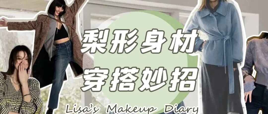 我妈都夸我会穿！我们梨型身材有救了！