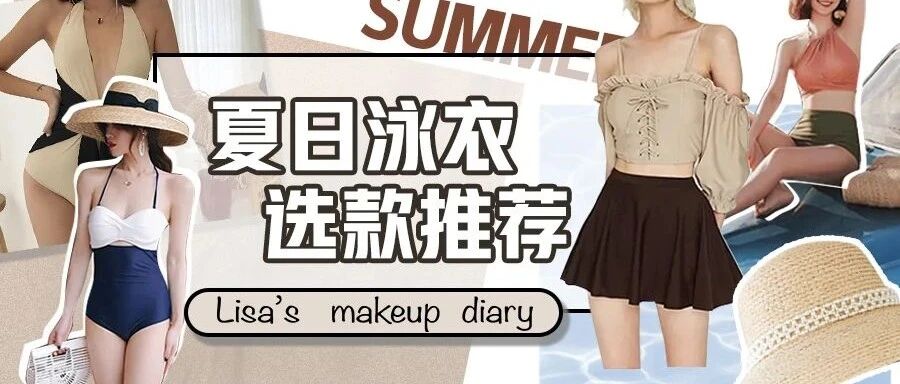 要去三亚度假了，想你们帮我选下泳衣…