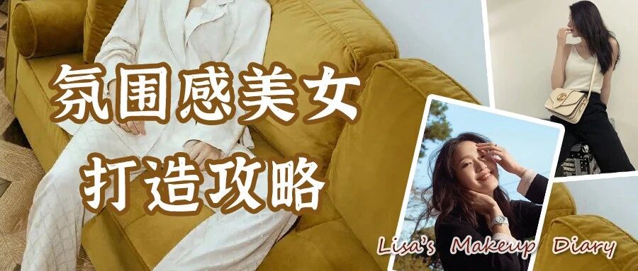 长相普通也能成为氛围美女，做到这几点颜值开挂！