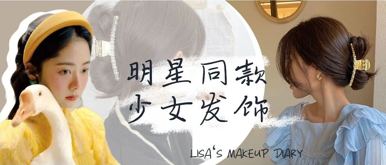 只要5块钱就能变成时尚名媛？这些发饰我全要了！