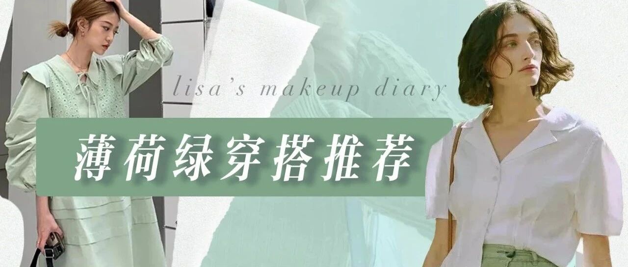 我被绿了！今秋最流行的颜色也 太让人上头了吧…