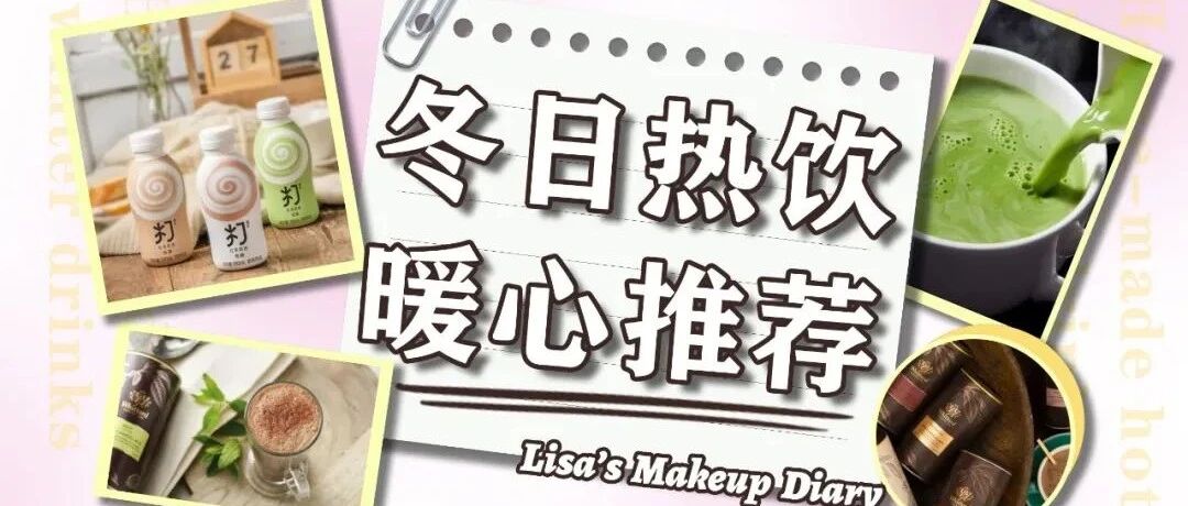 买了几十款冲泡热饮，也就这9款最好喝！