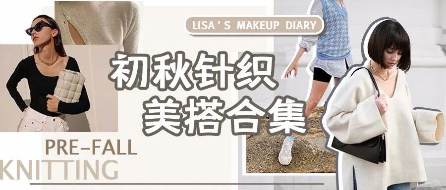 开秋必备针织衫，我给你108个穿搭思路！