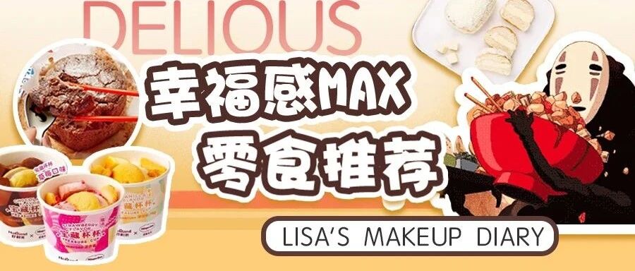 又来安利零食啦，贼好吃的那种！