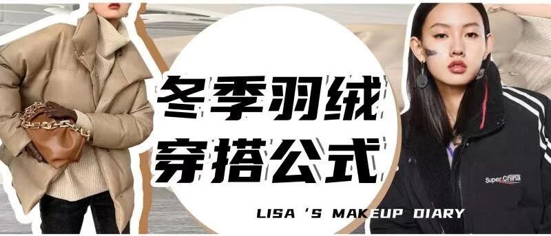 羽绒服怎么穿出时髦感？帮你挑选了几十款，放心穿！