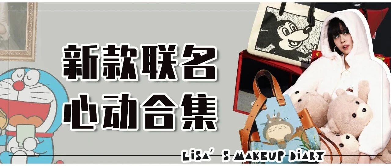 最近的时尚圈都爱卡通风？为这一波联名花钱我心甘情愿！
