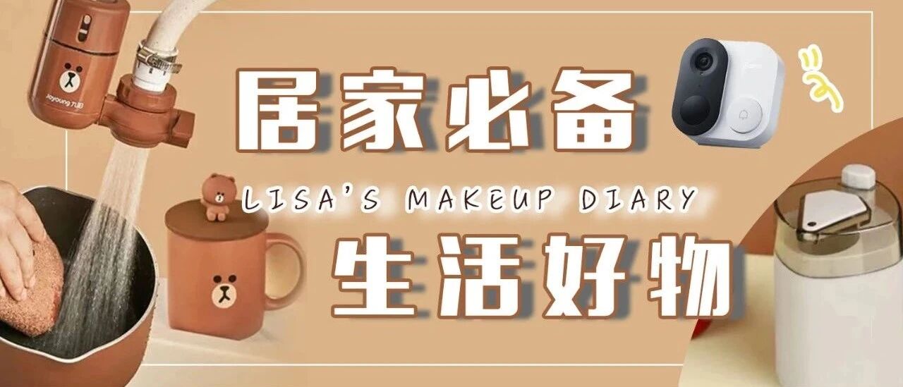 搬新家以后，我都买了那些居家好物？