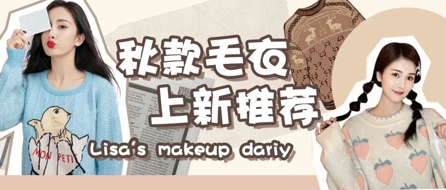 毛衣推荐 | 要保暖也要好看！这几款我都想拥有！