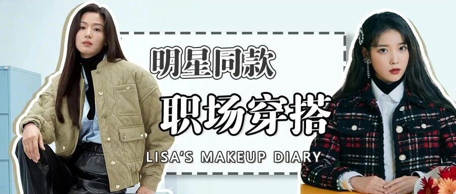 韩都衣舍今年开挂了？竟然请来全智贤、IU做设计？！而且只要300块！