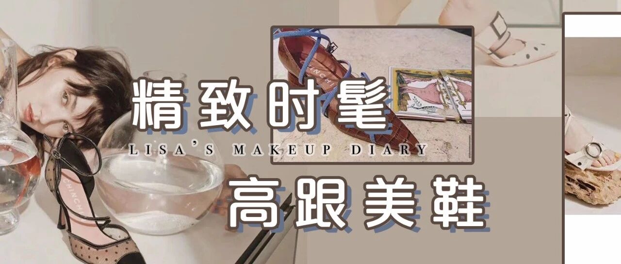 要发年终奖了！这些《流金岁月》同款高跟鞋快帮我选选！