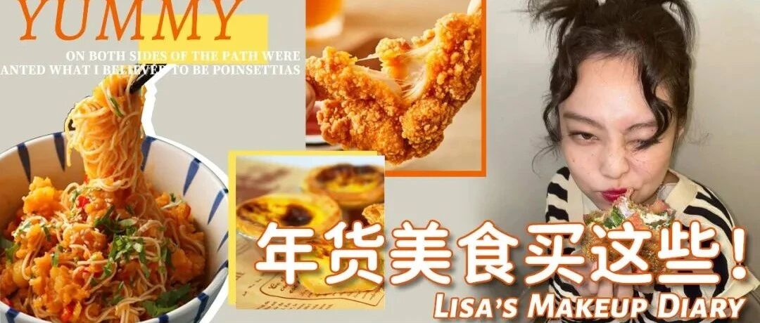 速度囤货！年货节不买吃的还买啥！