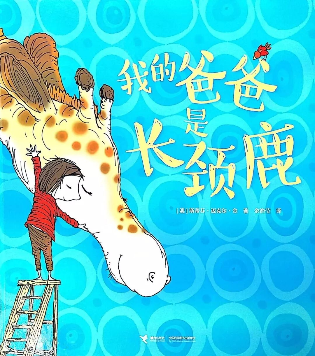 yeehoo英氏悦听悦读什么我的爸爸是长颈鹿