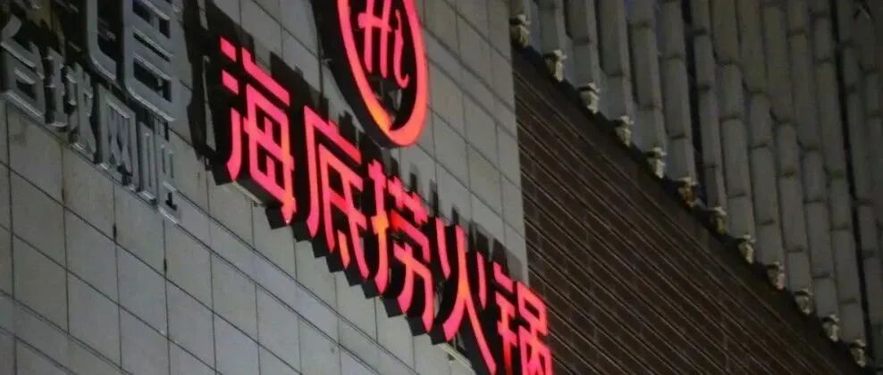 再见了，海底捞！