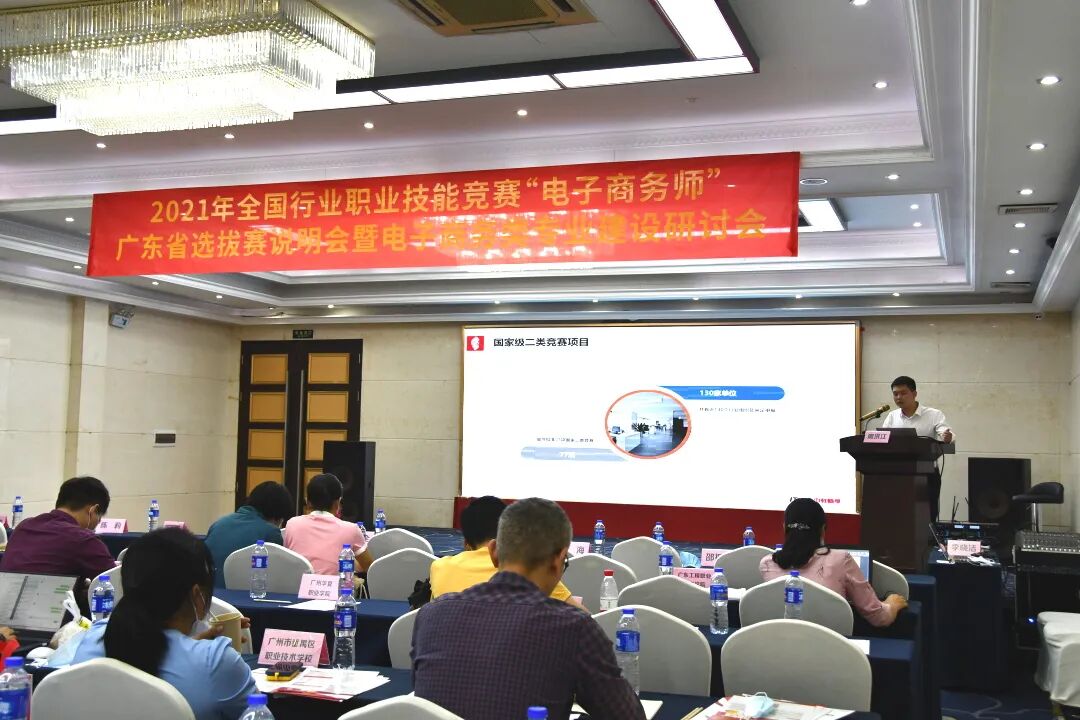 全国行业职业技能竞赛电子商务师广东省选拔赛说明会暨电子商务类专业建设研讨会成功召开