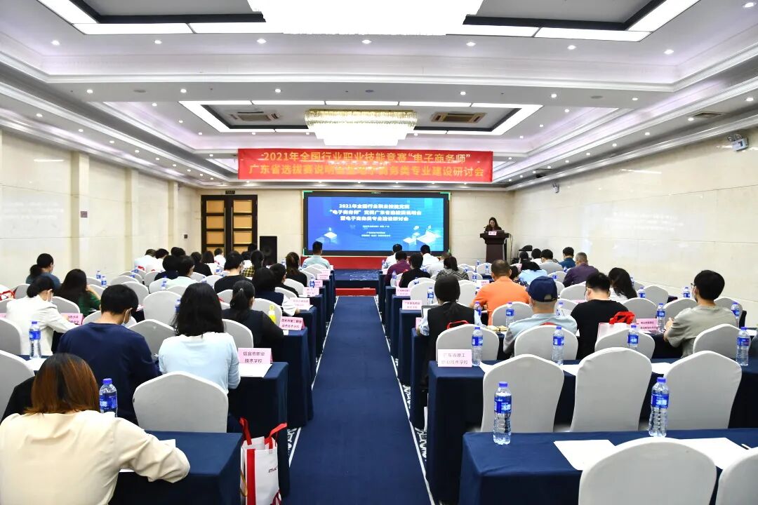 全国行业职业技能竞赛电子商务师广东省选拔赛说明会暨电子商务类专业建设研讨会成功召开