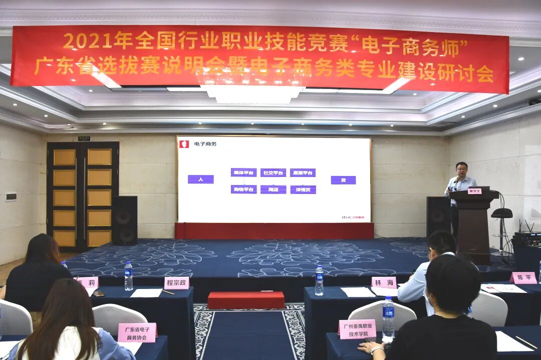 全国行业职业技能竞赛电子商务师广东省选拔赛说明会暨电子商务类专业建设研讨会成功召开
