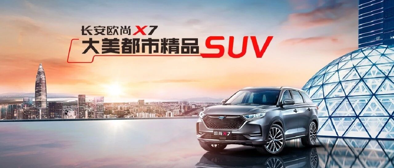 「汽车V报」新款长安欧尚X7正式上市；零跑C11售价公布-20201229