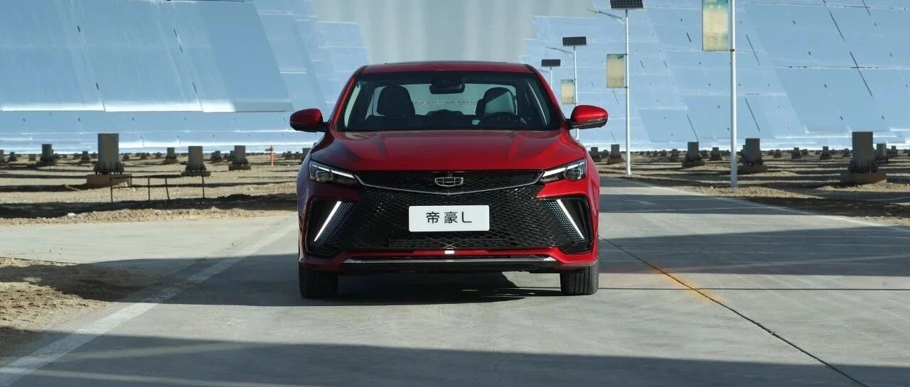 「汽车V报」吉利帝豪L官图发布；凯翼轩度开启预售-20210917