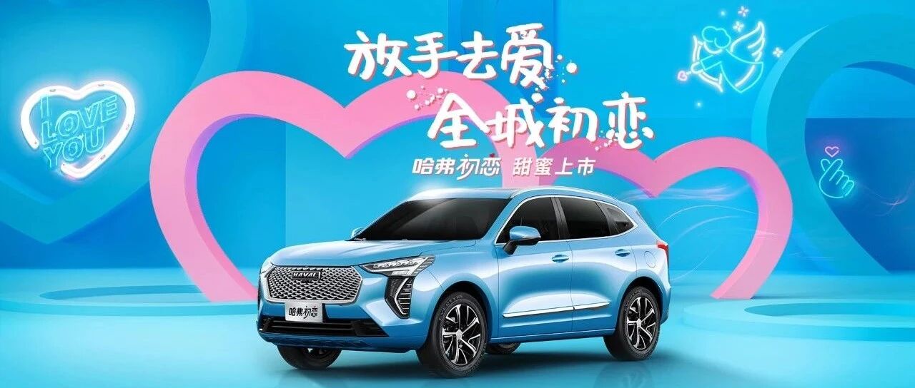 「汽车V报」长城哈弗初恋正式上市；比亚迪三款新车开启预售-20210112