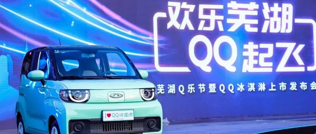 「汽车V报」奇瑞QQ冰淇淋正式上市；全新奔驰GLC内饰谍照曝光-20211229