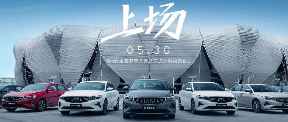 「汽车V报」全新一代帝豪正式亮相；新款北京BJ90谍照曝光-20210531