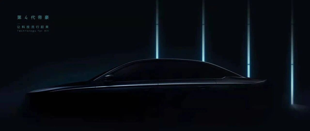 「汽车V报」新吉利帝豪最新预告图曝光；奇瑞瑞虎7超能版正式上市-20210428