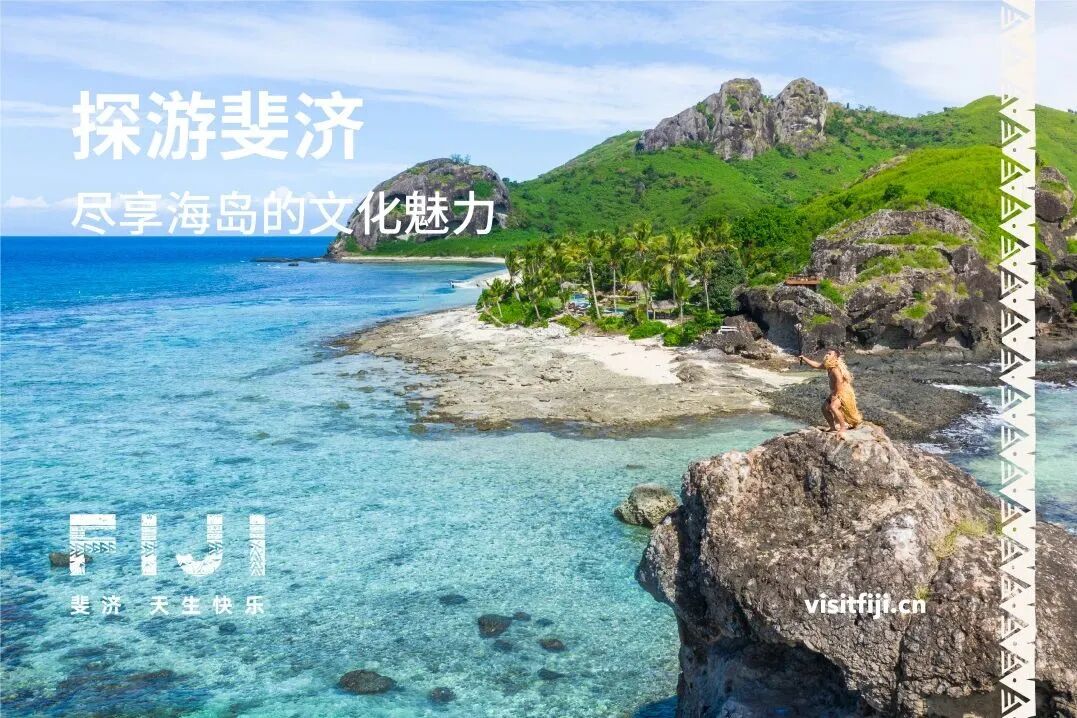斐济旅游局携航司酒店推出高性价比错峰游斐济促销产品