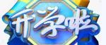 罗定市技工学校2022年秋季开学返校通知