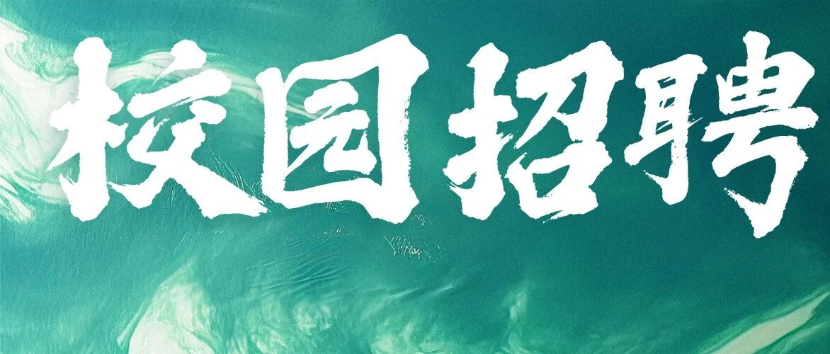 校园招聘 | 西安威胜航空科技发展有限公司2026届校园招聘