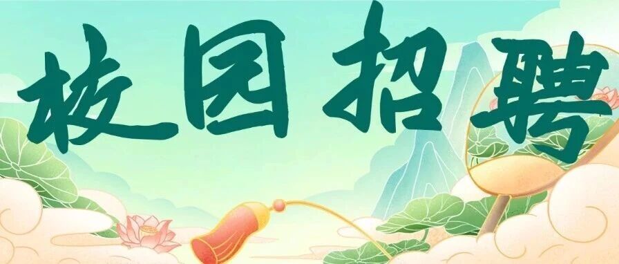 校园招聘 | 滨海投资（天津）有限公司2026年校园招聘