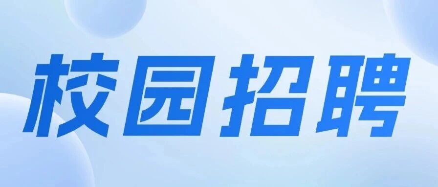 深能北控2026年实习