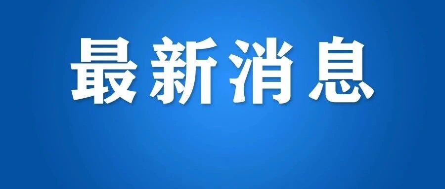最新回应！浙江省卫健委：或将全省免费！