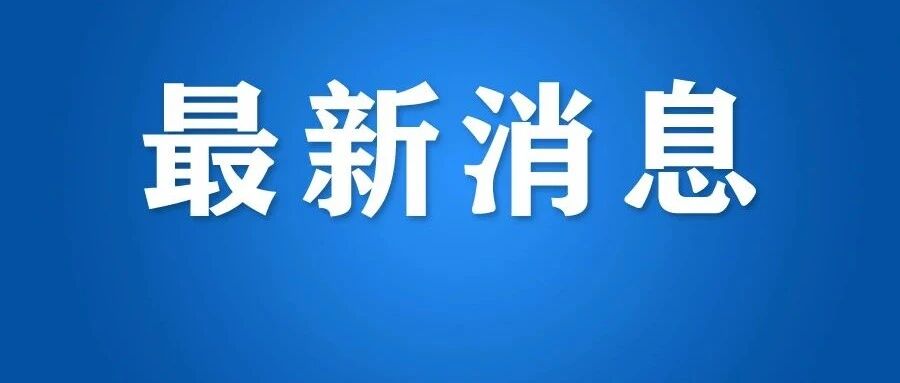 刚刚，教育部明确了！浙江多地已发出通知