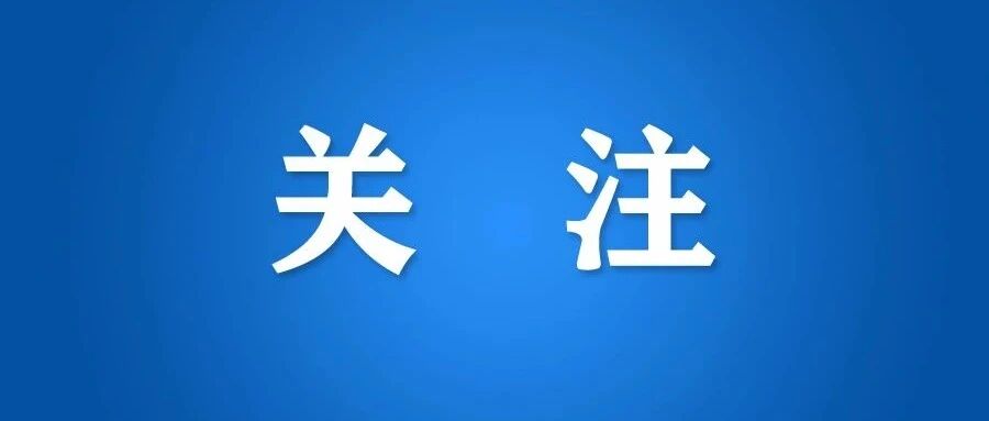 “取消早读”和“取消统一早读”是两回事！杭州市教育局官方回应！