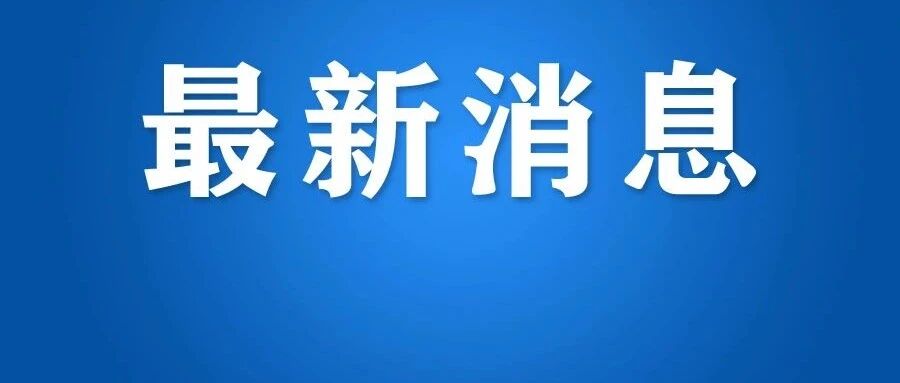 重磅！浙江省教育厅发布招生新政：全面落实“十个严禁”！