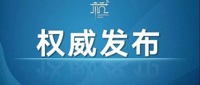 浙江省教育厅最新要求！
