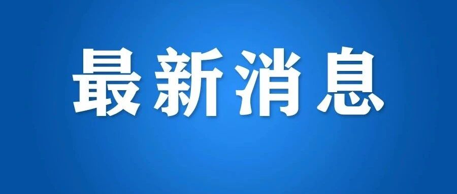 刚刚通报，海宁新增3例阳性病例！丨浙江一女子确诊，家人零感染！这两个动作很关键！