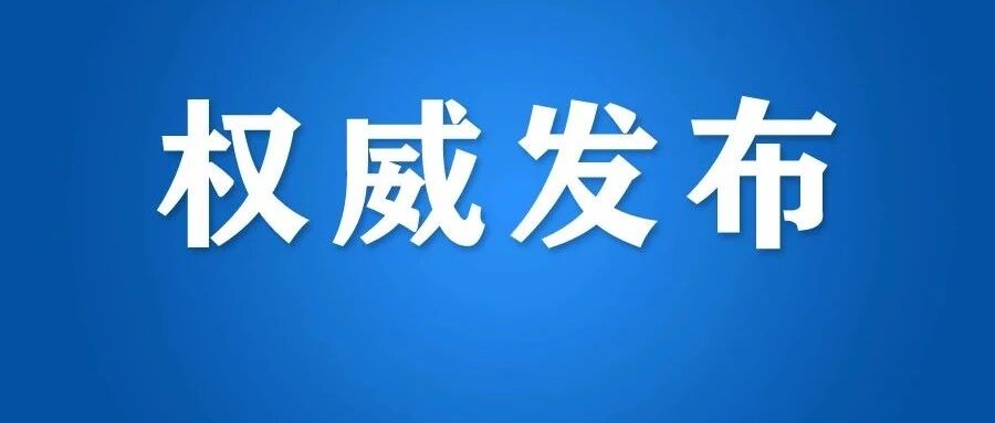 最新！杭州市教育局：十一长假后，全面取消！到校时间、晚自修等也有调整！