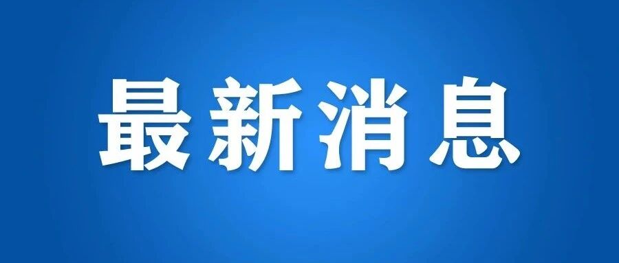 事关寒假！浙江教育厅发布最新通知