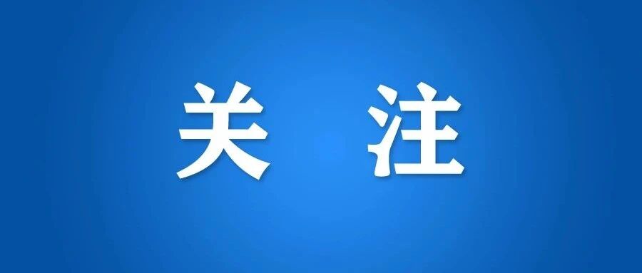 该市教育局紧急通知：元旦后不再返校！一省教育厅：这些师生寒假原则上不回家！