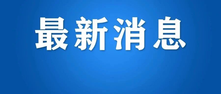 新冠在院病例数达历史最高位，上海紧急叫停！浙江一地通报1名密接者轨迹