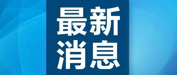 浙江新增1例输入型病例 在杭州萧山机场下机后 直接送医院隔离