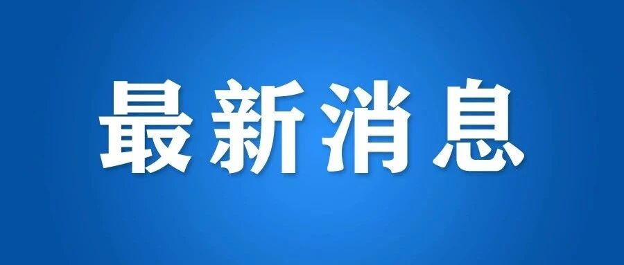 杭州一民办小学转公办？区教育局最新回应：有重大调整！