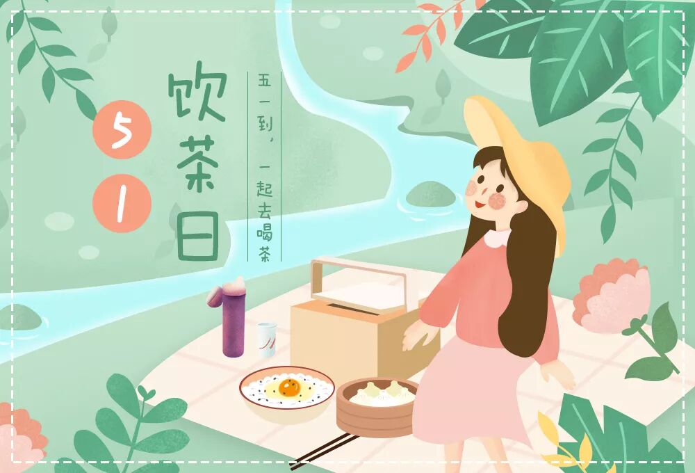 五一假期，别忘了喝黑茶！