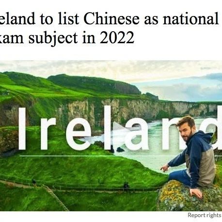 汉语将纳入爱尔兰高考外语科目,移民子女考名校更具优势