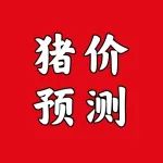 【超前猪价】3月26-3月28日 猪价预测