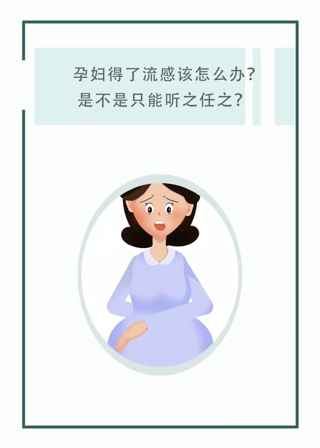 流感來襲，孕媽得了流感只能「硬抗」嗎？這篇文章為您說清！ 健康 第1張